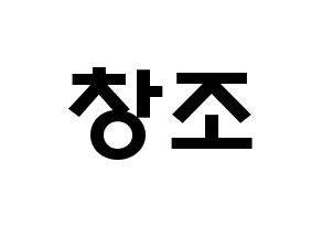 KPOP TEEN TOP(틴탑、ティーントップ) 창조 (チェ・ジョンヒョン, チャンジョ) 応援ボード、うちわ無料型紙、応援グッズ 通常
