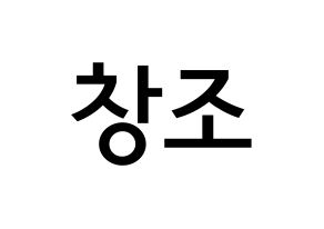 KPOP TEEN TOP(틴탑、ティーントップ) 창조 (チェ・ジョンヒョン, チャンジョ) 無料サイン会用、イベント会用応援ボード型紙 通常