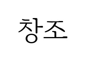 KPOP TEEN TOP(틴탑、ティーントップ) 창조 (チャンジョ) 応援ボード・うちわ　韓国語/ハングル文字型紙 通常