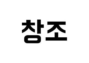 KPOP TEEN TOP(틴탑、ティーントップ) 창조 (チャンジョ) k-pop アイドル名前 ファンサボード 型紙 通常