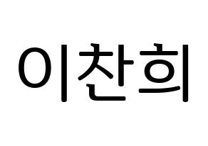 KPOP TEEN TOP(틴탑、ティーントップ) 천지 (チョンジ) プリント用応援ボード型紙、うちわ型紙　韓国語/ハングル文字型紙 通常