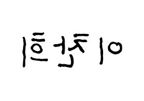 KPOP TEEN TOP(틴탑、ティーントップ) 천지 (チョンジ) k-pop アイドル名前 ファンサボード 型紙 左右反転