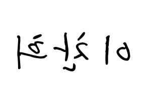 KPOP TEEN TOP(틴탑、ティーントップ) 천지 (イ・チャンヒ, チョンジ) k-pop アイドル名前　ボード 言葉 左右反転