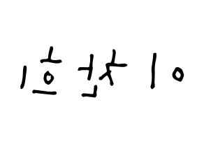 KPOP TEEN TOP(틴탑、ティーントップ) 천지 (イ・チャンヒ, チョンジ) 無料サイン会用、イベント会用応援ボード型紙 左右反転