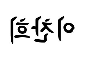 KPOP TEEN TOP(틴탑、ティーントップ) 천지 (イ・チャンヒ, チョンジ) k-pop アイドル名前　ボード 言葉 左右反転