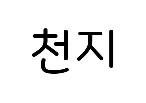 KPOP TEEN TOP(틴탑、ティーントップ) 천지 (イ・チャンヒ, チョンジ) 無料サイン会用、イベント会用応援ボード型紙 通常