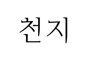 KPOP TEEN TOP(틴탑、ティーントップ) 천지 (チョンジ) 応援ボード・うちわ　韓国語/ハングル文字型紙 通常