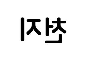 KPOP TEEN TOP(틴탑、ティーントップ) 천지 (イ・チャンヒ, チョンジ) k-pop アイドル名前　ボード 言葉 左右反転