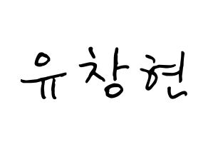 KPOP TEEN TOP(틴탑、ティーントップ) 리키 (ユ・チャンヒョン, リッキー) k-pop アイドル名前　ボード 言葉 通常