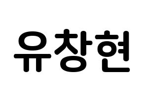 KPOP TEEN TOP(틴탑、ティーントップ) 리키 (ユ・チャンヒョン, リッキー) k-pop アイドル名前　ボード 言葉 通常