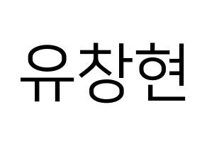 KPOP TEEN TOP(틴탑、ティーントップ) 리키 (リッキー) プリント用応援ボード型紙、うちわ型紙　韓国語/ハングル文字型紙 通常