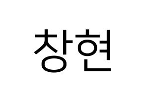 KPOP TEEN TOP(틴탑、ティーントップ) 리키 (リッキー) プリント用応援ボード型紙、うちわ型紙　韓国語/ハングル文字型紙 通常