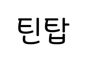 無料 KPOP TEEN TOP(틴탑、ティーントップ) 無料応援ボード屋さん 通常