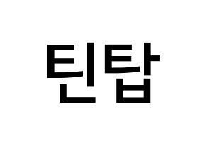 無料 KPOP TEEN TOP(틴탑、ティーントップ) 無料応援ボード屋さん 通常