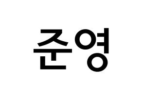 KPOP THE BOYZ(더보이즈、ザ・ボーイズ) 제이콥 (ペ・ジュニョン, ジェイコブ) 無料サイン会用、イベント会用応援ボード型紙 通常