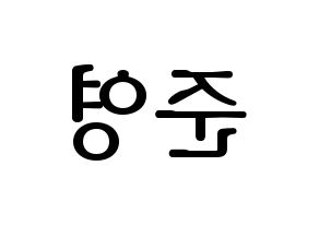 KPOP THE BOYZ(더보이즈、ザ・ボーイズ) 제이콥 (ジェイコブ) プリント用応援ボード型紙、うちわ型紙　韓国語/ハングル文字型紙 左右反転