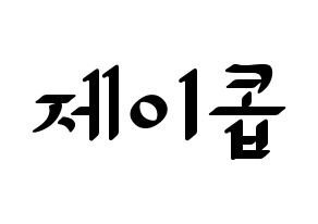 KPOP THE BOYZ(더보이즈、ザ・ボーイズ) 제이콥 (ジェイコブ) 応援ボード ハングル 型紙  通常