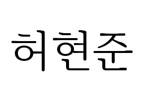 KPOP THE BOYZ(더보이즈、ザ・ボーイズ) 활 (ファル) 応援ボード・うちわ　韓国語/ハングル文字型紙 通常