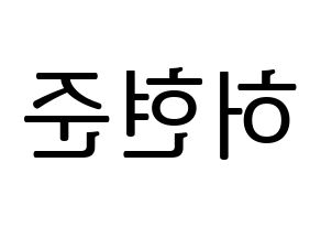 KPOP THE BOYZ(더보이즈、ザ・ボーイズ) 활 (ファル) プリント用応援ボード型紙、うちわ型紙　韓国語/ハングル文字型紙 左右反転