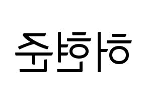 KPOP THE BOYZ(더보이즈、ザ・ボーイズ) 활 (ファル) コンサート用　応援ボード・うちわ　韓国語/ハングル文字型紙 左右反転