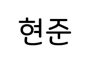 KPOP THE BOYZ(더보이즈、ザ・ボーイズ) 활 (ホ・ヒョンジュン, ファル) 無料サイン会用、イベント会用応援ボード型紙 通常