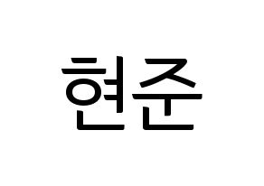 KPOP THE BOYZ(더보이즈、ザ・ボーイズ) 활 (ファル) コンサート用　応援ボード・うちわ　韓国語/ハングル文字型紙 通常