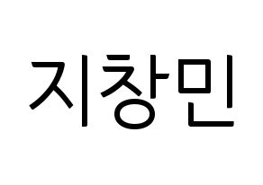KPOP THE BOYZ(더보이즈、ザ・ボーイズ) 큐 (キュー) コンサート用　応援ボード・うちわ　韓国語/ハングル文字型紙 通常