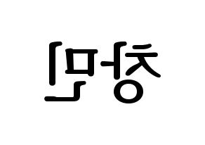 KPOP THE BOYZ(더보이즈、ザ・ボーイズ) 큐 (キュー) プリント用応援ボード型紙、うちわ型紙　韓国語/ハングル文字型紙 左右反転