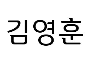 KPOP THE BOYZ(더보이즈、ザ・ボーイズ) 영훈 (ヨンフン) プリント用応援ボード型紙、うちわ型紙　韓国語/ハングル文字型紙 通常