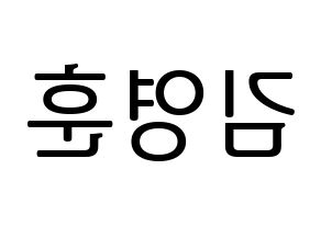 KPOP THE BOYZ(더보이즈、ザ・ボーイズ) 영훈 (ヨンフン) プリント用応援ボード型紙、うちわ型紙　韓国語/ハングル文字型紙 左右反転