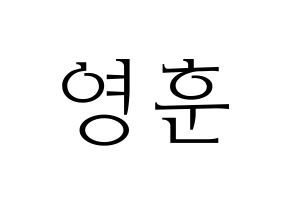 KPOP THE BOYZ(더보이즈、ザ・ボーイズ) 영훈 (ヨンフン) 応援ボード・うちわ　韓国語/ハングル文字型紙 通常