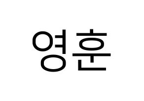 KPOP THE BOYZ(더보이즈、ザ・ボーイズ) 영훈 (ヨンフン) プリント用応援ボード型紙、うちわ型紙　韓国語/ハングル文字型紙 通常