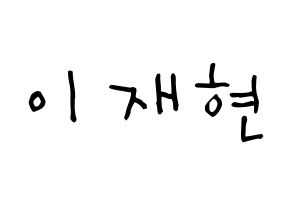 KPOP THE BOYZ(더보이즈、ザ・ボーイズ) 현재 (イ・ジェヒョン, ヒョンジェ) 無料サイン会用、イベント会用応援ボード型紙 通常