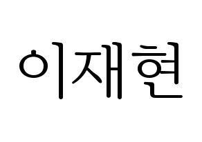KPOP THE BOYZ(더보이즈、ザ・ボーイズ) 현재 (ヒョンジェ) 応援ボード・うちわ　韓国語/ハングル文字型紙 通常