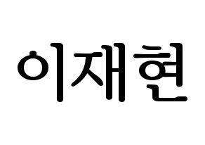 KPOP THE BOYZ(더보이즈、ザ・ボーイズ) 현재 (ヒョンジェ) プリント用応援ボード型紙、うちわ型紙　韓国語/ハングル文字型紙 通常