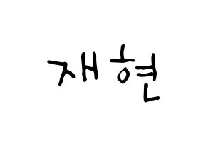 KPOP THE BOYZ(더보이즈、ザ・ボーイズ) 현재 (イ・ジェヒョン, ヒョンジェ) 無料サイン会用、イベント会用応援ボード型紙 通常