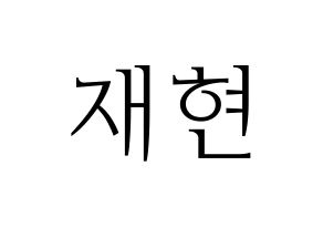 KPOP THE BOYZ(더보이즈、ザ・ボーイズ) 현재 (ヒョンジェ) 応援ボード・うちわ　韓国語/ハングル文字型紙 通常
