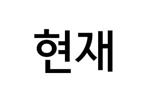 KPOP THE BOYZ(더보이즈、ザ・ボーイズ) 현재 (イ・ジェヒョン, ヒョンジェ) 無料サイン会用、イベント会用応援ボード型紙 通常