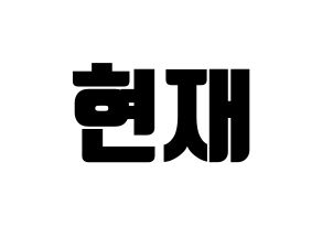 KPOP THE BOYZ(더보이즈、ザ・ボーイズ) 현재 (ヒョンジェ) コンサート用　応援ボード・うちわ　韓国語/ハングル文字型紙 通常