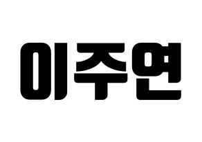 KPOP THE BOYZ(더보이즈、ザ・ボーイズ) 주연 (ジュヨン) コンサート用　応援ボード・うちわ　韓国語/ハングル文字型紙 通常
