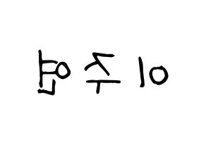 KPOP THE BOYZ(더보이즈、ザ・ボーイズ) 주연 (ジュヨン) 名前 応援ボード 作り方 左右反転