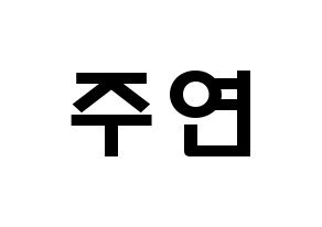 KPOP THE BOYZ(더보이즈、ザ・ボーイズ) 주연 (イ・ジュヨン, ジュヨン) 応援ボード、うちわ無料型紙、応援グッズ 通常