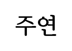 KPOP THE BOYZ(더보이즈、ザ・ボーイズ) 주연 (ジュヨン) プリント用応援ボード型紙、うちわ型紙　韓国語/ハングル文字型紙 通常