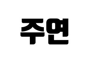 KPOP THE BOYZ(더보이즈、ザ・ボーイズ) 주연 (ジュヨン) コンサート用　応援ボード・うちわ　韓国語/ハングル文字型紙 通常