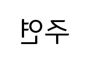 KPOP THE BOYZ(더보이즈、ザ・ボーイズ) 주연 (ジュヨン) コンサート用　応援ボード・うちわ　韓国語/ハングル文字型紙 左右反転