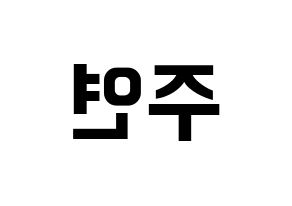 KPOP THE BOYZ(더보이즈、ザ・ボーイズ) 주연 (ジュヨン) k-pop アイドル名前 ファンサボード 型紙 左右反転