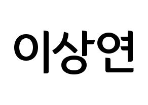 KPOP THE BOYZ(더보이즈、ザ・ボーイズ) 상연 (サンヨン) k-pop アイドル名前 ファンサボード 型紙 通常
