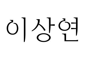 KPOP THE BOYZ(더보이즈、ザ・ボーイズ) 상연 (サンヨン) 応援ボード・うちわ　韓国語/ハングル文字型紙 通常