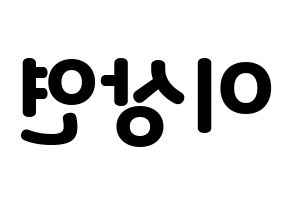 KPOP THE BOYZ(더보이즈、ザ・ボーイズ) 상연 (サンヨン) 応援ボード・うちわ　韓国語/ハングル文字型紙 左右反転
