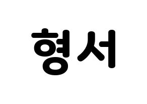 KPOP THE BOYZ(더보이즈、ザ・ボーイズ) 케빈 (ケビン) 応援ボード・うちわ　韓国語/ハングル文字型紙 通常